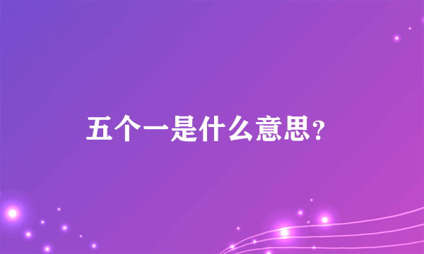 五个一是什么意思？
