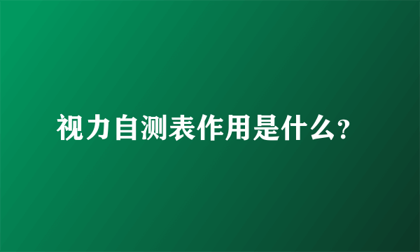 视力自测表作用是什么？