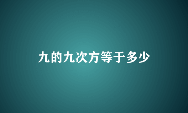 九的九次方等于多少