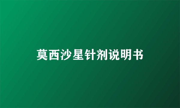莫西沙星针剂说明书