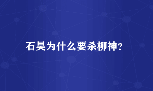 石昊为什么要杀柳神？