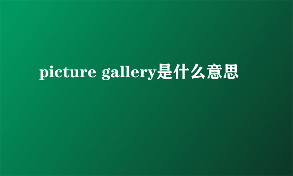 picture gallery是什么意思