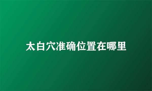 太白穴准确位置在哪里