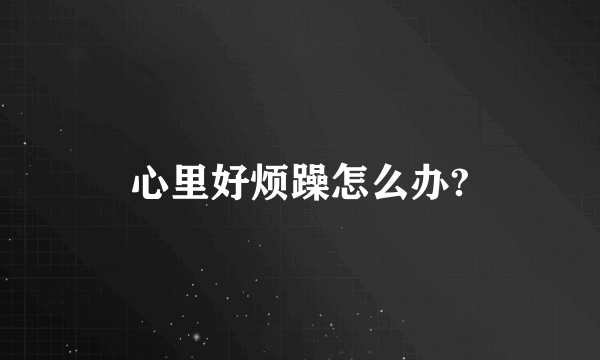 心里好烦躁怎么办?