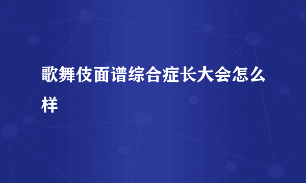 歌舞伎面谱综合症长大会怎么样