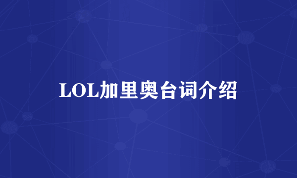 LOL加里奥台词介绍