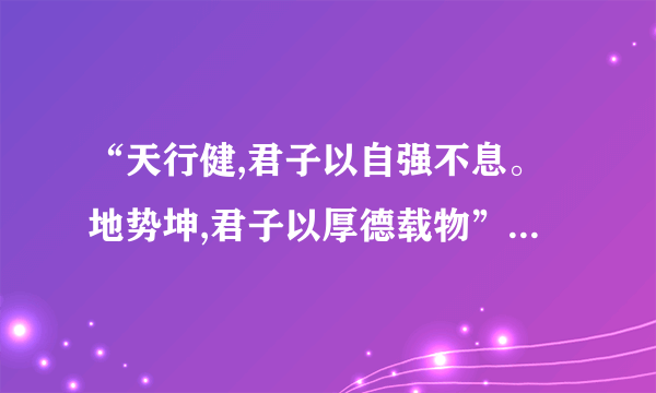 “天行健,君子以自强不息。地势坤,君子以厚德载物”分别是说《周易》的哪一卦?（）