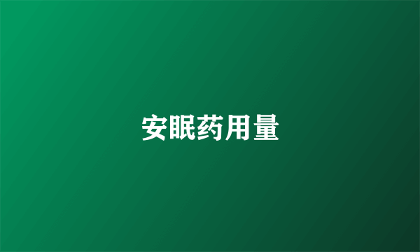 安眠药用量
