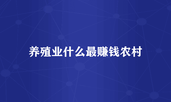 养殖业什么最赚钱农村