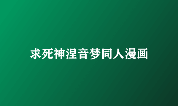 求死神涅音梦同人漫画