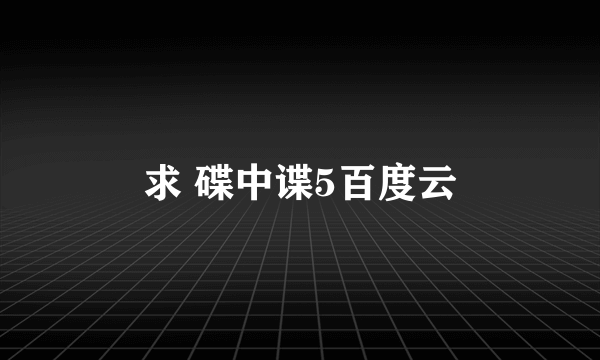 求 碟中谍5百度云