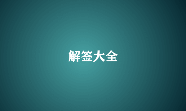 解签大全