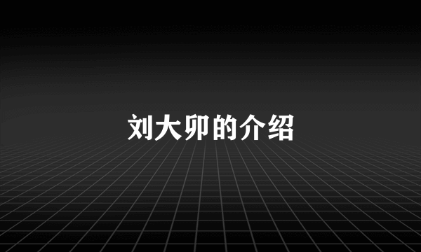 刘大卯的介绍