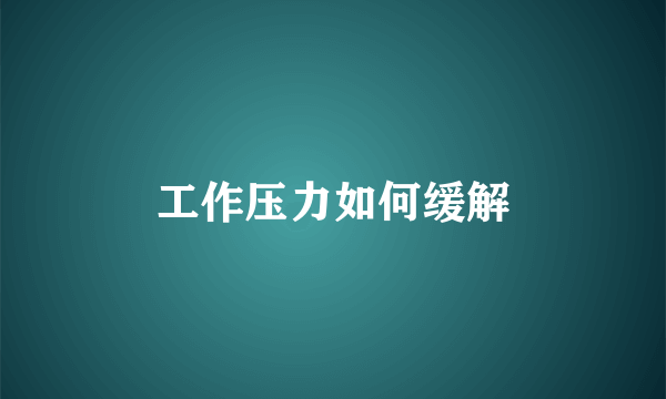 工作压力如何缓解