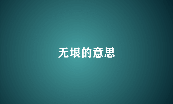 无垠的意思