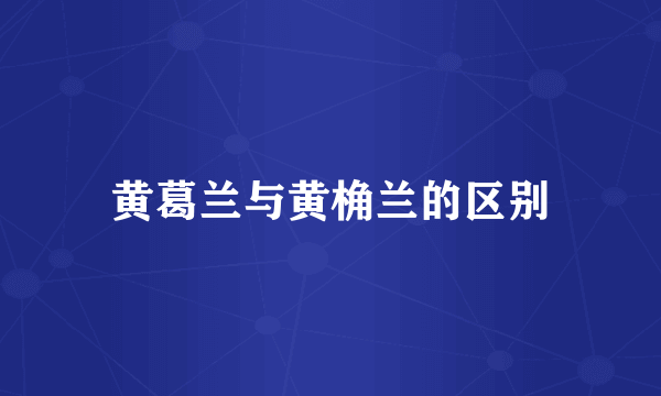 黄葛兰与黄桷兰的区别