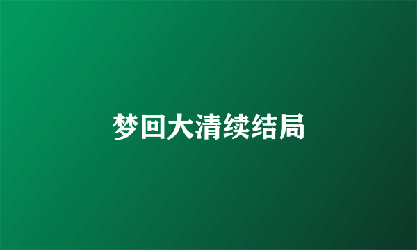 梦回大清续结局