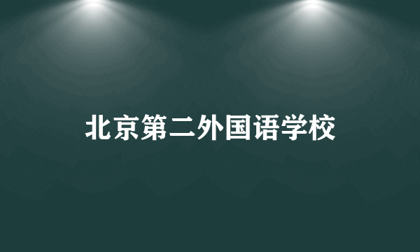 北京第二外国语学校
