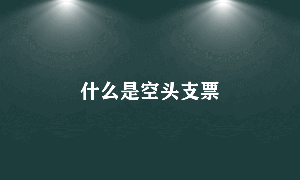 什么是空头支票