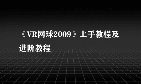 《VR网球2009》上手教程及进阶教程