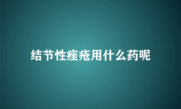 结节性痤疮用什么药呢