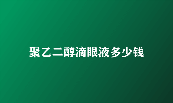 聚乙二醇滴眼液多少钱