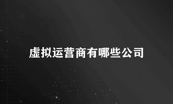 虚拟运营商有哪些公司
