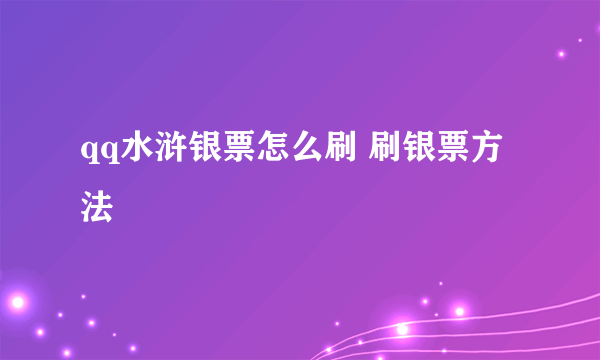 qq水浒银票怎么刷 刷银票方法