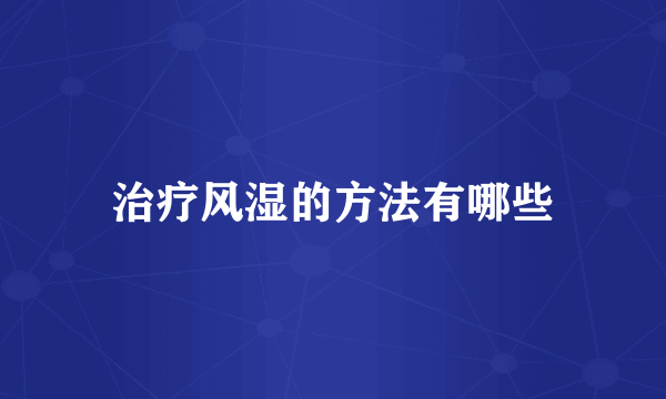 治疗风湿的方法有哪些