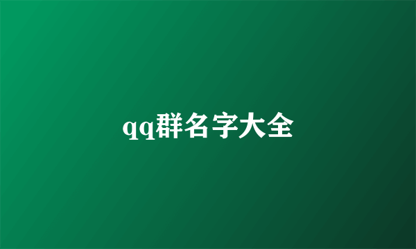 qq群名字大全