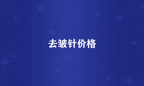 去皱针价格