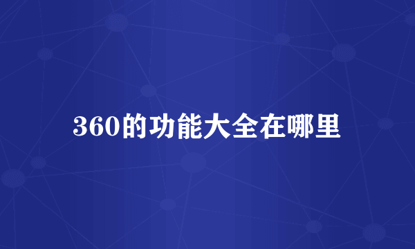 360的功能大全在哪里