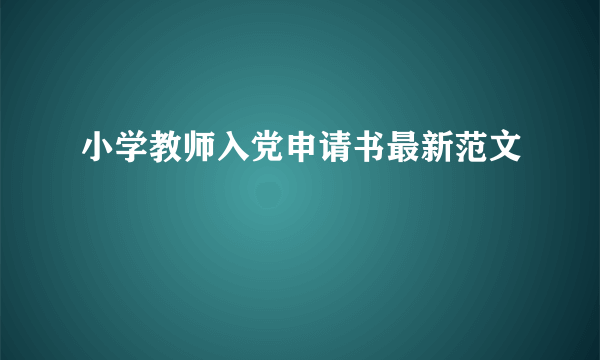 小学教师入党申请书最新范文