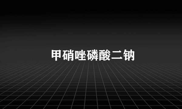  甲硝唑磷酸二钠
