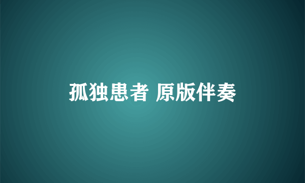 孤独患者 原版伴奏