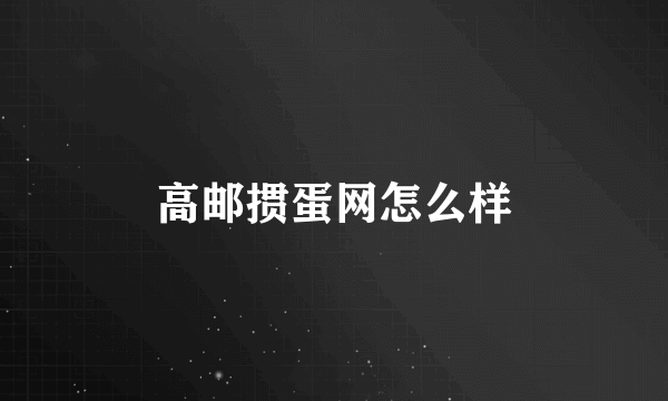 高邮掼蛋网怎么样