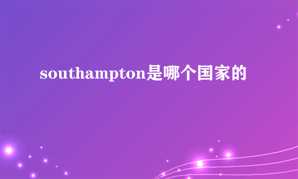 southampton是哪个国家的