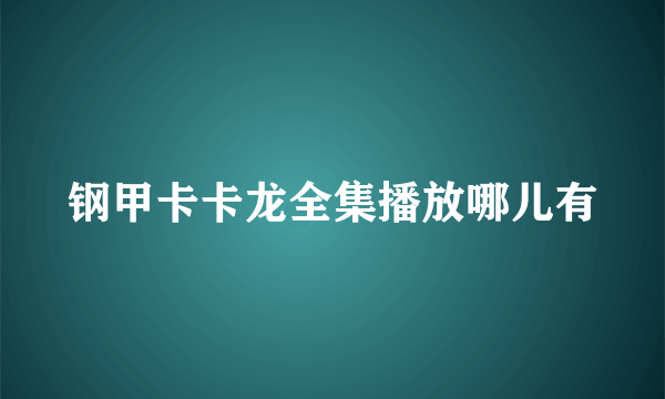 钢甲卡卡龙全集播放哪儿有