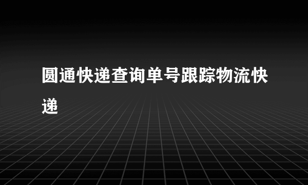 圆通快递查询单号跟踪物流快递