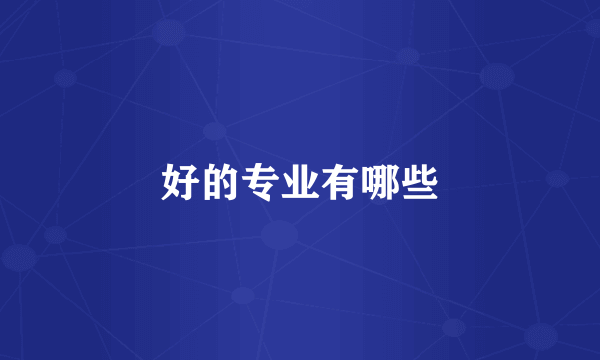 好的专业有哪些
