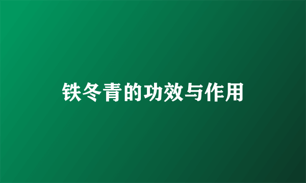 铁冬青的功效与作用