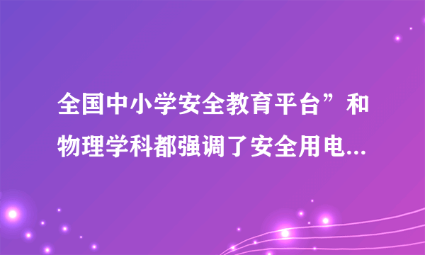全国中小学安全教育平台”和物理学科都强调了安全用电.下列做法符合’安全用电要求的是:A.选用插座时,所有家用电器都使用两孔插座B.更换灯泡时,不需断开电源开关C.有人触电时,首先切断电源D.家用电器电线绝缘皮破损了仍继续使用