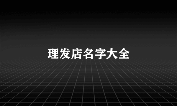 理发店名字大全