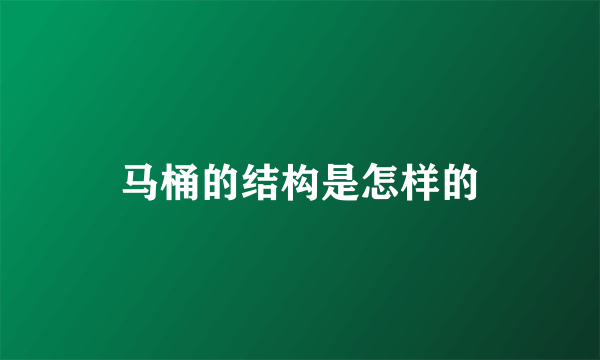 马桶的结构是怎样的