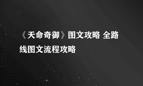 《天命奇御》图文攻略 全路线图文流程攻略