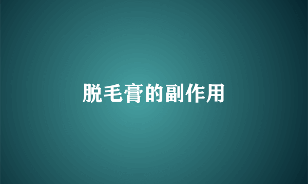 脱毛膏的副作用