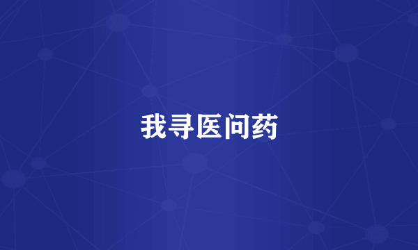 我寻医问药