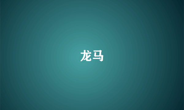 龙马