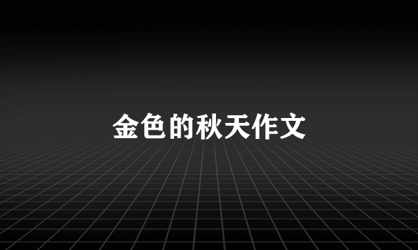 金色的秋天作文