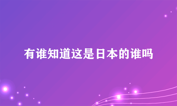 有谁知道这是日本的谁吗